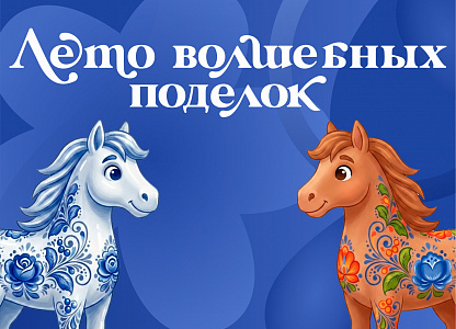 «Лето волшебных поделок» 8+